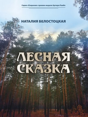 cover image of Лесная сказка